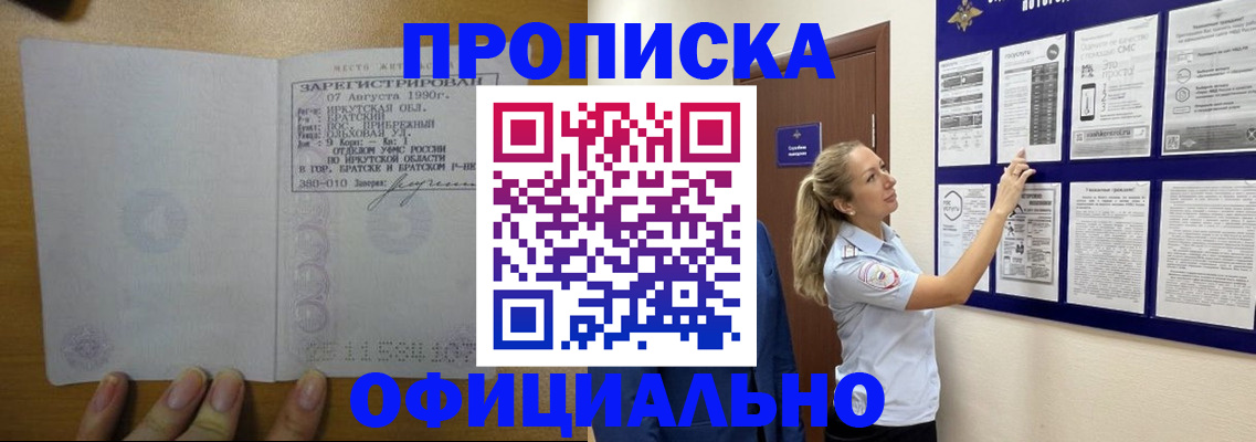 купить прописку в Лобне